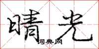 龐中華晴光行書怎么寫