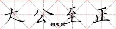 黃華生大公至正楷書怎么寫