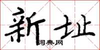 周炳元新址楷書怎么寫