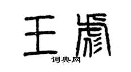曾慶福王彪篆書個性簽名怎么寫