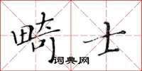 黃華生畸士楷書怎么寫