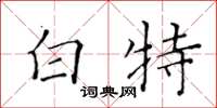 黃華生白特楷書怎么寫