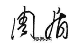 駱恆光周盾草書個性簽名怎么寫