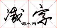 朱錫榮減字草書怎么寫