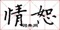 周炳元情恕楷書怎么寫