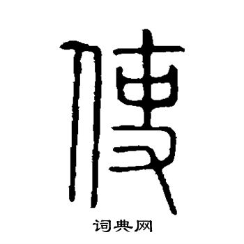 說文解字寫的使