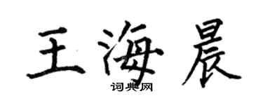 何伯昌王海晨楷書個性簽名怎么寫