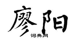 翁闓運廖陽楷書個性簽名怎么寫