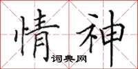 田英章情神楷書怎么寫