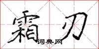 侯登峰霜刃楷書怎么寫