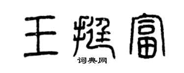 曾慶福王挺富篆書個性簽名怎么寫