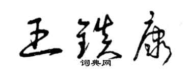 曾慶福王鎮康草書個性簽名怎么寫