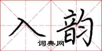 荊霄鵬入韻楷書怎么寫