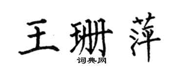 何伯昌王珊萍楷書個性簽名怎么寫