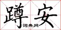丁謙蹲安楷書怎么寫