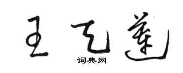 駱恆光王天蓮草書個性簽名怎么寫