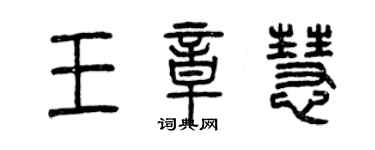 曾慶福王章慧篆書個性簽名怎么寫