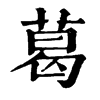 𦘷在康熙字典中的解釋_𦘷康熙字典