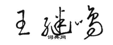 駱恆光王繼鳴草書個性簽名怎么寫