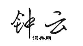 駱恆光鍾雲行書個性簽名怎么寫