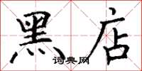 丁謙黑店楷書怎么寫