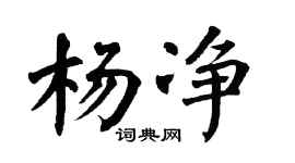 翁闓運楊淨楷書個性簽名怎么寫