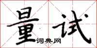 周炳元量試楷書怎么寫