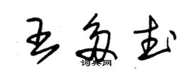 朱錫榮王多武草書個性簽名怎么寫