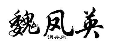 胡問遂魏鳳英行書個性簽名怎么寫