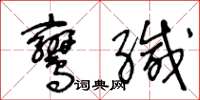 王冬齡鸞緘草書怎么寫