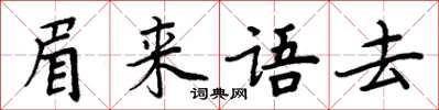 周炳元眉來語去楷書怎么寫