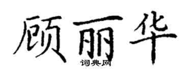 丁謙顧麗華楷書個性簽名怎么寫