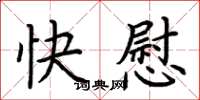 荊霄鵬快慰楷書怎么寫