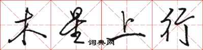 駱恆光木星上行行書怎么寫