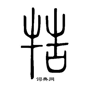 說文解字寫的牿