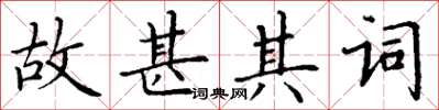 丁謙故甚其詞楷書怎么寫