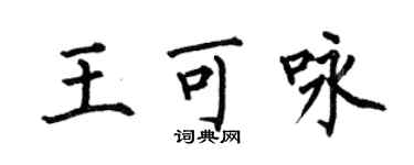 何伯昌王可詠楷書個性簽名怎么寫