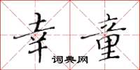 黃華生幸童楷書怎么寫