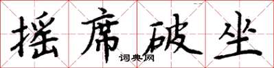 周炳元搖席破坐楷書怎么寫