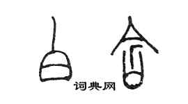 陳墨白含篆書個性簽名怎么寫