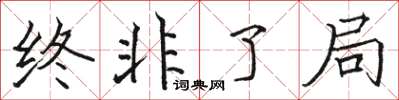 駱恆光終非了局楷書怎么寫