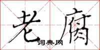 黃華生老腐楷書怎么寫