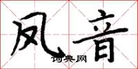 周炳元鳳音楷書怎么寫