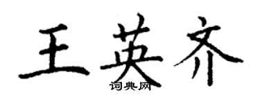 丁謙王英齊楷書個性簽名怎么寫