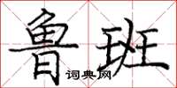 龐中華魯班楷書怎么寫