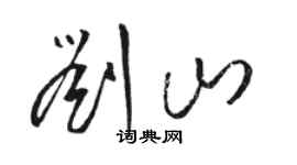 駱恆光劉山草書個性簽名怎么寫