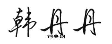 駱恆光韓丹丹行書個性簽名怎么寫
