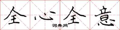 侯登峰全心全意楷書怎么寫