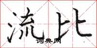 駱恆光流比楷書怎么寫