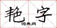 袁強艷字楷書怎么寫